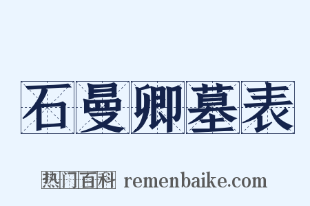 石曼卿墓表是什么意思的图片